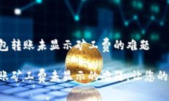 如何解决TP钱包转账未显示