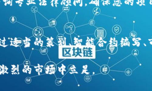 在TP钱包中发行币种的过程其实涉及多个步骤和细节，需要清晰的策略和执行。以下是关于如何在TP钱包中发行币种的详细教程。

提示：在发行任何币种之前，请确保您具备相关法律知识和合规性要求。

了解区块链与代币的基本知识
在进入发行币种的实际操作之前，您需要明了区块链和代币的基本原理。区块链是一种去中心化的数字账本技术，而代币则是在特定区块链上发行的数字资产。了解这些基础知识将极大有助于您在后续步骤中做出明智的决策。

注册并设置TP钱包
首先，您需要下载并安装TP钱包。这款钱包支持多种数字资产，用户界面友好，可以为您提供安全的存储和管理方式。完成安装后，您需要创建一个钱包地址，保存好助记词以确保钱包安全。

选择代币标准
在TP钱包中，您可以选择不同的代币标准。例如，Ethereum上最常见的代币标准是ERC20，而在币安智能链（BSC）上则是BEP20。您需要选择适合您项目需求的标准。不同的标准具有不同的技术参数和使用场景，您可以根据项目的特点进行选择。

制定代币参数
在您决定要发行的代币标准之后，接下来就是制定代币的具体参数。这些参数包括代币的名称、符号、总供应量、发行方式（如预售或空投）等。选择这些参数时要考虑项目的愿景和市场需求。例如，如果您的代币是用于支付，优选的总供应量可能要与市场经济模式相适应。

编写智能合约
智能合约是代币发行的核心。您需要使用Solidity等智能合约编程语言编写代币的合同。合约中需要定义代币生产、转移、销毁等一系列操作的规则。务必确保代码的安全性和无漏洞，发布前最好进行多轮测试。

部署智能合约
一旦智能合约完成并经过测试，您就可以将其部署到所选的区块链网络上。在这一环节，您需要支付相应的网络手续费（如以太坊的Gas费）。部署智能合约后，您将获得合约地址，这个地址将成为您代币的唯一标识。

在TP钱包中添加代币
代币成功部署后，您需要在TP钱包中添加新代币。进入“资产”页面，选择“添加代币”，输入您的代币合约地址，若网络查询到代币信息，您将能够看到刚刚发行的代币。目前TP钱包支持多种代币的快速添加，操作相对简单。

市场推广与用户验证
代币潜在价值的实现离不开市场的推广。您可以通过社交媒体、社区活动等途径宣传您的代币，同时与潜在投资者进行互动，建立良好的信誉。此外，定期更新项目进展，参与区块链展会也是增加知名度的重要手段。

关注法律法规与合规性
最后，确保您的代币符合当地法律法规的要求。在某些国家，发行数字货币需要进行登记或遵守特定的金融规定。建议咨询专业法律顾问，确保您的项目不会触犯法律，避免不必要的麻烦。

总结
在TP钱包发行币种是一个需要细致规划与执行的过程。涵盖从基础认知到代币部署的多个步骤，每一步都不可小觑。通过适当的策划、智能合约编写、市场推广及合规性验证，您可以成功地推出自己的代币，开启全新的数字资产旅程。

这种方法提供了一个全面的指南，帮助您在TP钱包上发行代币。务必谨慎对待每一个阶段，以确保您的项目能够在竞争激烈的市场中立足。