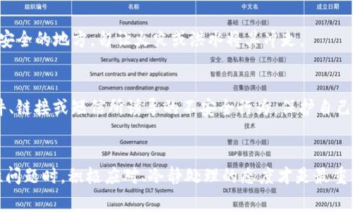 如何解决TP钱包未适配导致的运行异常问题，让你的数字资产安全无忧！

关键词：TP钱包, 运行异常, 数字资产安全

引言：数字资产时代的启航
在信息技术飞速发展的今天，数字资产正在悄然改变着我们的生活方式。它们就像晨曦中的宝石，闪烁着投资的光芒，让我们倍感期待。然而，和所有新兴事物一样，数字资产的管理与使用也伴随着诸多挑战，其中TP钱包的适配问题尤其让人困扰。想象一下，当你正准备进行一笔重要的交易，却因软件未适配而陷入“山穷水尽”的境地，那种失落感与焦虑便无以言表。本文将为你提供一系列有效的解决方案，帮助你走出这个困境。

什么是TP钱包？
TP钱包，作为一种便捷又安全的数字资产管理工具，犹如一位沉稳的船长，带领用户驶入数字海洋。它支持多种主流区块链资产的存储与交易，用户可以轻松进行加密货币的转账、兑换及管理。然而，TP钱包并不是一成不变的，它需要定期进行系统更新和适配，以确保用户体验流畅无阻。

为何会出现未适配的运行异常？
对于TP钱包来说，未适配的运行异常犹如暴风雨前的阴云，可能来源于多个方面。首先，可能是因为你的设备操作系统尚未更新，导致钱包软件无法得到支持。其次，TP钱包本身的版本过旧，也可能无法兼容最新的区块链技术。此外，网络环境的不稳定也可能导致钱包加载慢，产生运行异常的问题。从而让用户在急需进行交易时陷入“无米之炊”的窘境。

解决TP钱包未适配的具体步骤
当你遭遇TP钱包未适配的运行异常时，请不要惊慌，以下这些实用的方法或许能够帮助你顺利渡过难关：

h4第一步：检查设备的操作系统/h4
首先，确认你的设备操作系统是否为最新版本。就像老旧的桥梁难以承载繁重的交通，一台设备过时的系统也很难顺利运行最新的软件。如果你的操作系统版本较老，建议尽快进行更新。一旦更新完成，重新启动设备后再尝试打开TP钱包，看看是否能够解决问题。

h4第二步：更新TP钱包至最新版本/h4
TP钱包本身也需要保持更新，有时开发者会发布新的补丁以修复存在的bugs。如果你无法在应用商店找到更新，建议访问TP钱包的官方网站，下载最新版本的软件进行安装。这个过程就像为你的爱车加油，只有保持最佳状态，才能在行驶时减少故障的发生。

h4第三步：检查网络设置/h4
网络环境的好坏直接影响到TP钱包的运行情况。想象在一个细雨濛濛的日子里，你想与好友通话，却因为信号不佳而彼此隔绝。如果你的网络不稳定，钱包的加载速度会减慢，甚至可能导致连接失败。确保你的WiFi或数据网络信号强大，并尝试重启路由器或开启手机的飞行模式再关闭，这些小技巧有可能会改善你的网络连接。

h4第四步：清理缓存与数据/h4
随着使用时间的增长，TP钱包的缓存数据就像阳光下的尘埃，慢慢积累。此时，清理缓存与数据可能会带来意想不到的效果。可以在设备的设置中找到TP钱包，选择清除缓存或数据，待清理完成后重新打开应用，看看是否能够顺利运行。这个步骤就如同为你的新家打理花园，清除杂草后，花朵才能更加鲜艳夺目。

h4第五步：联系客服或社区帮助/h4
如果经过一系列的操作后，TP钱包依旧无法正常使用，建议联系TP钱包的客服团队。大多数软件都设有专门的用户支持渠道，能为你提供专业的意见与解决方案。此外，加入TP钱包的社区也是一个不错的选择，用户之间的经验分享往往能够提供意想不到的帮助。试想一下，若一群人在篝火旁分享各自的故事，彼此的倾听与帮助便成了最温暖的支持。

增强数字资产安全的额外措施
在解决TP钱包的运行异常过程中，提升数字资产的安全性同样不可忽视。就像攀登一座高峰，你不仅需要攀爬的技巧，更需要安全绳的保护。以下是一些宝贵的建议：

h4使用强密码与两步验证/h4
保护数字资产就如同为你的小屋加装坚固的门锁。务必设置一个复杂的密码，并且添加两步验证功能，确保即使有人知道你的密码也无法轻易进入。此举不仅提升了账户的安全级别，还让你的资产如同堡垒般固若金汤。

h4定期备份助你安心无忧/h4
定期备份你的TP钱包数据非常重要，这如同在海洋中航行时做好应急预案。如果不幸遇到运行异常或数据损失，备份将是你重新控制资产的最佳保障。可以将备份的私钥或助记词妥善保存在安全的地方，勿让火灾或洪水将其冲走。

h4保持警惕，谨防钓鱼网站/h4
在使用TP钱包的过程中，时刻保持警惕，谨防钓鱼网站的侵袭。就像在夜间行走时，需保持对周围环境的敏感，以免走入迷雾当中。请确保在访问TP钱包时，输入的地址是正确的，并警惕陌生邮件、链接或短信所诱导的不安全行为，保护自己不受损失。

结语：前行无所畏惧
数字资产的世界宛如一条宽广的河流，流淌着无数的机遇与挑战。随着TP钱包未适配运行异常问题的解决，你将能够继续在这条河流中自由翱翔，安全地掌控你的数字财富。而面对此类技术性问题时，积极应对、冷静处理的态度才是最重要的。愿你在数字资产的旅程中，始终乘风破浪，无畏无惧，一路前行！
