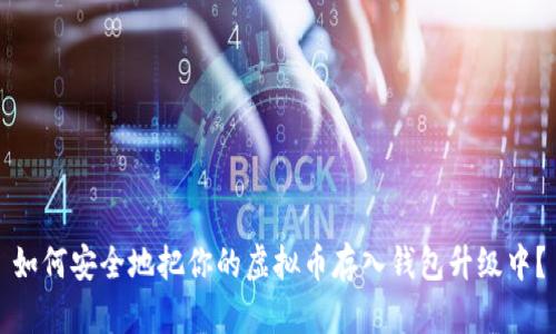 如何安全地把你的虚拟币存入钱包升级中？