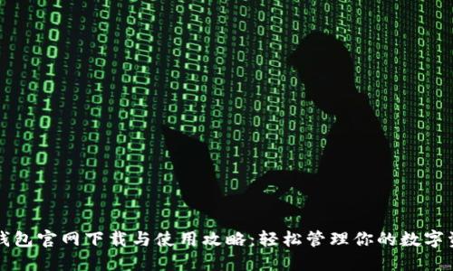 TP钱包官网下载与使用攻略：轻松管理你的数字资产
