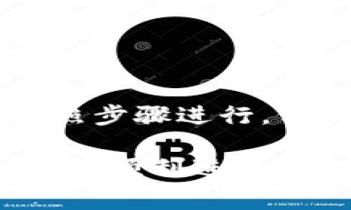 要将TP钱包中的USDT（使用通常称为“USDT”而不是“U”）转移到BK钱包，您可以遵循以下步骤。请注意，为了确保您的资金安全，务必核对每一步的细节。

步骤一：准备工作
首先，确保您已经在TP钱包和BK钱包中注册并完成了验证。安装相应的手机应用程序，确保钱包的版本是最新的，这样可以降低潜在的安全风险。同时，准备好您将要使用的区块链网络（如ERC20、TRC20等），因为不同的钱包之间的转账需要匹配网络。

步骤二：获取BK钱包的接收地址
打开BK钱包，找到“接收”选项。选择USDT（或您想转移的数字货币），然后系统会生成一个接收地址。确保您复制这个地址，并仔细核对，确保没有错误，因为转账后无法撤销。

步骤三：打开TP钱包并发起转账
接下来，打开您的TP钱包。在钱包界面，找到“转账”、“发送”或类似的选项。选择USDT，然后填写相应的转账信息：
ul
  listrong收款地址：/strong在这里粘贴您在BK钱包获取的接收地址。/li
  listrong转账数量：/strong输入您希望转移的USDT数量。/li
  listrong选择网络：/strong确认您使用的网络（ERC20、TRC20等）与BK钱包兼容。/li
/ul

步骤四：确认并完成转账
在您确认输入的信息无误后，通常会出现一个确认界面。在这里，检查所有细节，包括金额、接收地址和网络类型。如果一切正确，确认转账。

步骤五：等待转账确认
转账后，您将看到一条交易记录，显示交易状态。根据区块链的拥堵情况，转账可能需要几分钟到几小时不等。您可以在TP钱包和BK钱包中查看交易状态，以确保资金顺利到账。

注意事项
在转账过程中，有几个重要的注意事项：
ul
  listrong确认网络：/strong确保选择的网络与接收钱包地址匹配，以避免资金损失。/li
  listrong小额测试：/strong如果您是第一次进行此类转账，可以考虑先转移少量的USDT进行测试，确保转账顺利后再转移大额资金。/li
  listrong安全性：/strong在进行所有加密货币交易时，请务必小心，确保您的设备安全并使用强密码和双因素认证。/li
/ul

总结
通过以上步骤，您可以顺利将TP钱包中的USDT转移到BK钱包。加密货币的转账过程可能会让新手感到困惑，但只要按照步骤进行，仔细核对每一项信息，就可以安全高效地完成转账。

如果在转账的过程中遇到问题，建议查阅TP钱包和BK钱包的官方帮助文档或联系客服寻求支持。希望这些步骤能帮助您顺利进行资金转移！