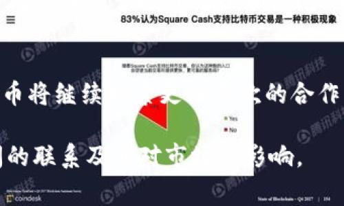 在讨论TP钱包与火币之间的关系时，我们可以从多个角度进行分析。TP钱包是一款为用户提供数字资产管理和交易服务的移动应用，而火币是一家全球知名的数字货币交易所。这两者之间的关系可以从功能、合作以及生态系统整合等方面来探讨。

一、TP钱包简介
TP钱包，全称TokenPocket，是一款支持多链数字资产的非托管钱包，它允许用户安全地管理和交易他们的各种数字资产。通过TP钱包，用户可以轻松地接入多个区块链平台，进行代币交换、数字资产管理，甚至参与去中心化金融（DeFi）和非同质化代币（NFT）的交易与收藏。

二、火币交易所的背景
火币成立于2013年，是全球领先的数字货币交易平台之一。它提供专业的数字货币交易服务，包括现货交易、杠杆交易、期货交易等，满足不同用户的需求。火币的影响力不断扩大，拥有大量的用户基础和丰富的交易品种，成为许多人投资和交易数字货币的重要选择。

三、TP钱包与火币的合作
TP钱包与火币之间的关系主要体现在生态系统内的合作与支持上。用户可以直接在TP钱包内访问火币交易所的服务，这种深度集成使得用户能够更加便捷地进行资产管理和交易。例如，在TP钱包中，用户可以直接将其数字资产转移到火币进行交易，或将从火币交易所获得的资产迁移到TP钱包中，以便于进行日常管理。

四、用户体验的提升
通过将TP钱包与火币的生态系统相结合，用户体验得到了显著提升。TP钱包不仅支持多种区块链资产的存储和管理，还让用户能够一键进入火币的交易界面，极大地方便了用户的操作。无论是新手还是经验丰富的投资者，都可以享受到这种流畅的操作体验，进而提高其投资数字货币的效率。

五、安全性与技术支持
在数字货币的世界里，安全性始终是用户最为关注的重点之一。TP钱包通过多重安全策略来保护用户的私钥和资产安全，而火币作为知名交易所，也采取了一系列高级的安全措施来保证用户在平台上的交易安全。这种双重保障机制大大提升了用户在使用TP钱包和火币交易时的安全感，进而增强了用户对数字资产投资的信心。

六、市场前景与发展趋势
随着数字货币市场的不断发展，TP钱包与火币的合作将为两者的发展带来更大的机遇。在日益竞争激烈的市场环境中，双方的深度整合和合作将有助于吸引更多用户，推动数字资产的普及与使用。此外，随着DeFi和NFT等新兴潮流的兴起，TP钱包和火币也能够通过合作来拓展新的业务领域，实现互利共赢。

七、用户反馈与社区支持
TP钱包和火币的成功与否离不开用户的支持和反馈。在众多用户的评价中，TP钱包因其友好的用户界面和便捷的操作流程而受到好评，同时火币的深度流动性和丰富的交易对也让众多投资者附和。用户的使用经验不仅帮助两者不断完善服务，还为今后的发展提供了宝贵的参考依据。社区的力量在这其中起到了不可忽视的作用，用户活跃的讨论与反馈将进一步推动产品的。

八、总结
TP钱包与火币的关系不仅体现在功能上的整合，更是在数字资产生态系统中形成了一种协同效应。通过共同的努力，两者都在推动数字资产的流通与发展。未来，TP钱包与火币将继续探索更深层次的合作，致力于为用户提供更好的服务体验。对于广大数字货币用户而言，这种合作无疑是提升其投资体验的一大福音。

这个结构提供了TP钱包与火币之间关系的全面分析，并能吸引读者进一步了解数字资产管理的世界。通过详尽的描述与具体的市场关联，帮助读者更深入地认识这两者之间的联系及其对市场的影响。