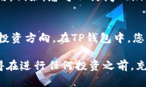 要在TP钱包（TokenPocket）中查看数字货币的走势图，您可以按照以下步骤进行操作：

1. 打开TP钱包应用
首先，确保您的手机上已经安装了TP钱包应用，并在主屏幕上找到它。点击图标，打开应用程序。如果您还没有注册账户，您需要先进行注册或登录。

2. 找到货币列表
登录后，您会看到一个主界面，里面显示您持有的各种数字货币。在该界面中，您可以滚动查看您账户里的各种加密货币，包括比特币、以太坊、链上代币等。

3. 选择您想查看的币种
在货币列表中，找到您想要查看走势图的币种，点击它的图标。以比特币为例，点击比特币的图标后，您将进入该币种的详细页面。

4. 查看走势图
在币种的详细页面中，您通常可以看到该币种的当前价格、24小时交易量、市场趋势等信息。另外，还会有一个专门的区域显示走势图。在这个区域，您可以选择不同的时间范围，例如1小时、1天、1周、1个月或自从上市以来的价格变化。

5. 选择时间范围
点击走势图区域，上面会有选项让您选择时间范围。您可以根据自己的投资需求和兴趣选择适合的时间段，观察该币种在不同时间内的价格波动。这个功能可以帮助您更好地理解市场的趋势。

6. 使用技术指标分析
TP钱包可能提供一些基础的技术分析工具，例如移动平均线（MA）、相对强弱指标（RSI）等。通过这些工具，您可以更深入地分析币种的走势，帮助您制定投资决策。

7. 访问外部数据平台
如果您需要更详细的走势图分析，您还可以把TP钱包中的信息与外部交易平台或数据分析网站结合使用。例如，您可以访问CoinMarketCap或TradingView等网站，寻找更精准的技术分析和走势图。

8. 定期关注市场动态
建议您定期检查市场动态，并关注新闻、社交媒体及相关论坛，以获取币圈最新消息，帮助你更好地判断投资方向。在TP钱包中，您可以设置关注特定币种的通知，以便及时获取市场信息。

通过以上步骤，您可以轻松在TP钱包中查看各种数字货币的走势图，帮助您进行更明智的投资决策。记得在进行任何投资之前，充分研究相关信息，以降低风险。