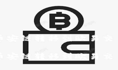 在TP钱包使用币安链转移到欧易交易所的完整指南

在TP钱包使用币安链转移到欧易交易所的完整指南