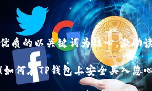 思考一个优质的以关键词为核心，激励读者行动：

轻松上手！如何在TP钱包上安全买入您心仪的币种
