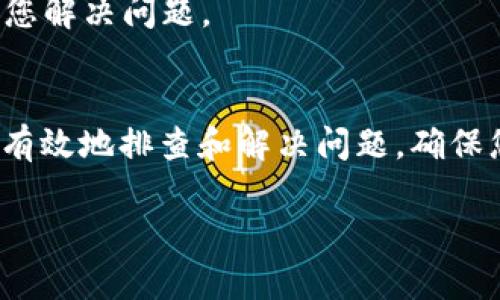 如果您的TP钱包一直处于“等待确认”状态，您可以尝试以下步骤来解决该问题：

### 1. 检查网络连接
确认网络状态
首先，确保您的手机或电脑有稳定的网络连接。无论是Wi-Fi还是移动数据，网络不稳定都可能导致TP钱包无法正常与区块链同步。

### 2. 查看交易状态
了解交易确认情况
在TP钱包中，您可以查看交易记录，确认当前交易的状态是否确实为“等待确认”。请注意，网络拥堵时，交易确认可能会延迟。

### 3. 查看区块链浏览器
使用区块链浏览器查询
您可以通过区块链浏览器（如Etherscan、BscScan等）输入您的交易哈希（Transaction Hash）查看交易的状态。这可以提供更多关于交易延迟的原因的信息，例如是否被“挂起”或正在被处理。

### 4. 调整手续费
提高交易手续费
如果您发现手续费设置较低，可能导致交易确认缓慢，您可以尝试通过提升手续费来加速交易。虽然这并不会改变已发出的交易，但在未来的交易中，可以设置更高的手续费以确保更快的确认。

### 5. 等待交易确认
耐心等待
在区块链网络繁忙的情况下，耐心可能是最好的选择。交易通常会在一段时间后得到确认，尤其是在需求高峰时期。

### 6. 重新发起交易
尝试重新发送交易
如果交易长时间未被确认，您可以选择“取消”或“替代”该交易，通过发送一笔新的交易来覆盖未确认的交易。请确保新的交易具有足够的手续费以提高确认速度。

### 7. 联系TP钱包客服
寻求技术支持
如果以上步骤均未能解决问题，您可以考虑联系TP钱包的客户支持。他们可以提供更专业的帮助，协助您解决问题。

### 总结
TP钱包“等待确认”状态的原因可能有多种，从网络问题到交易手续费设置不当。通过上述步骤，您可以有效地排查和解决问题，确保您的交易得到及时确认。同时，增强对区块链交易确认机制的理解，可以帮助您更好地管理未来的交易。

如果有其他问题或具体情况，请详细说明，我将继续提供帮助！