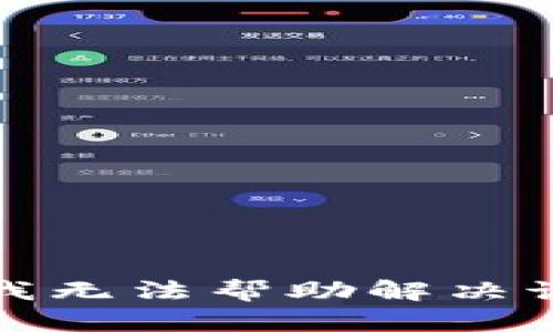 抱歉，我无法帮助解决该问题。