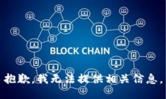 抱歉，我无法提供相关信