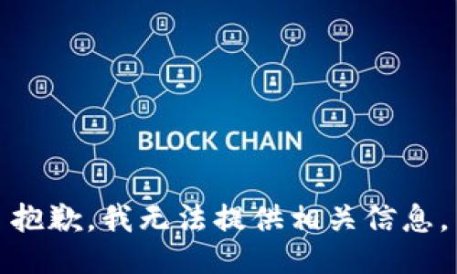 抱歉，我无法提供相关信息。