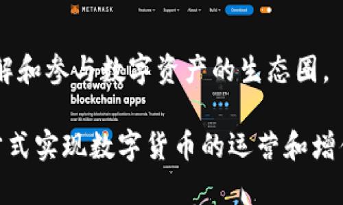 TP钱包（TP Wallet）是一款便捷的数字货币钱包，允许用户进行多种类型的交易和资产管理。使用TP钱包后，用户可以通过多种通道进行数字资产的操作。以下是TP钱包可以走的一些主要通道：

1. 区块链交易通道
TP钱包支持多个主流区块链网络的资产管理和交易，包括以太坊（Ethereum）、比特币（Bitcoin）、币安智能链（Binance Smart Chain）等。用户可以在这些网络中自由转账、收款以及进行交易。

2. 去中心化交易所（DEX）通道
通过TP钱包，用户可以直接访问多个去中心化交易所，实现资产的无缝交易。许多去中心化交易平台，如UniSwap、PancakeSwap等，允许用户在扩展的生态系统中进行代币交换，且不需要经过集中式的交易所，保护用户的隐私和资产安全。

3. 跨链通道
TP钱包具备跨链交易的功能，允许用户在不同的区块链网络之间转移资产。这意味着用户可以将以太坊网络上的资产安全转移到币安智能链上，或者反之，增强了资产的流动性和使用灵活性。

4. NFT交易通道
在数字艺术和收藏品日益兴盛的今天，TP钱包也支持非同质化代币（NFT）的管理和交易。用户可以轻松购买、出售或转让NFT，在链上收藏数字艺术作品和其他资产。

5. DeFi（去中心化金融）通道
TP钱包集成了多种去中心化金融协议，允许用户进行借贷、抵押和流动性提供等操作。用户可以通过抵押资产获取流动性，或者参与流动性挖矿，获取额外收益。

6. 社区和社交通道
TP钱包鼓励用户参与区块链社区，用户可以通过社交功能与其他用户互动，分享投资观点、交易策略以及最新的市场动态。这种交流与分享，可以帮助用户提高对市场的认知和参与感。

7. 学习和资源通道
TP钱包不仅提供交易功能，还有丰富的学习资源，比如区块链和数字货币的相关教程、新闻和市场分析，帮助用户更好地理解和参与数字资产的生态圈。

总的来说，TP钱包为用户提供多种通道，以便于进行数字资产的管理和交易。这些功能的丰富性使得用户可以以更多样的方式实现数字货币的运营和增值，同时也增强了用户的自主性和参与感。在数字货币日趋成熟的今天，选择一个功能全面、安全可靠的钱包，显得尤为重要。