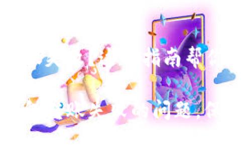 遇到 TP 钱包转账失败？这份指南帮你找出问题所在

快速解决 TP 钱包转账失败的问题，保障你的资金安全！