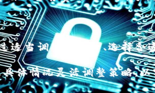 TP钱包（Trust Wallet）的转账手续费是基于区块链网络的使用情况而定的，这里我将为你详细解释TP钱包转账手续费的计算方式及相关因素。

### 1. 理解手续费的构成

在TP钱包进行转账时，手续费主要由网络费用和可能的交易费用构成。网络费用是用户为了完成交易而支付给区块链网络（如以太坊、比特币等）的费用，而这笔费用通常会随着网络的拥堵程度和交易的复杂性而变化。

### 2. 手续费的计算方式

手续费的具体计算方式如下：

2.1 网络费用
网络费用是由矿工计算得出的，通常是在用户提交交易时自动生成的。用户可以根据个人需求选择手续费的高低：高费用能够更快地完成交易，而低费用可能导致交易确认的时间延长。

2.2 交易费用
某些情况下，特定的代币可能会加上额外的交易费用，特别是在进行去中心化交易时。这种费用通常用于倾斜或激励流动性提供者。

### 3. 如何查看手续费

在TP钱包中，进行转账前，用户可以在确认交易的页面查看当前的手续费。这通常显示在“手续费”或“Gas费”旁边，用户还可以调整手续费以加快或减缓交易的速度。

### 4. 影响手续费的因素

4.1 网络拥堵
当区块链网络中的交易量极大时，会导致网络拥堵，进而推高交易的手续费。这种情况下，用户可能需要支付更高的费用，以确保交易能够尽快被处理。

4.2 交易复杂性
某些类型的交易比其他交易复杂。例如，智能合约的调用可能需要更高的手续费，而简单的代币转账则费用较低。这是因为更复杂的交易需要更多的计算资源。

4.3 选择的区块链
不同的区块链具有不同的手续费结构。例如，以太坊和比特币的手续费通常较高，而某些小型或新兴区块链的手续费相对较低。

### 5. 如何手续费

5.1 选择合适的时间转账
手续费在不同时间段会有所不同，通常在网络使用高峰时段，手续费会更高。在非高峰期进行转账可以为用户节省不少费用。

5.2 调整Gas费用
用户可以在转账时手动调整Gas费用，选择合适的费用来平衡交易速度与成本。TP钱包也提供了自动推荐费用的功能，方便用户选择。

### 6. 结论

理解TP钱包的转账手续费计算方式，有助于用户在进行加密货币转账时做出更合理的决策。通过适当调整手续费、选择合适时机及了解网络状态，用户可以最大化地控制交易成本，降低不必要的费用支出。

通过以上介绍，相信你对TP钱包转账手续费的计算有了更深入的了解。在使用过程中，可以根据具体情况灵活调整策略，以实现更高效且经济的转账体验。