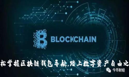 轻松掌握区块链钱包导航，踏上数字资产自由之旅