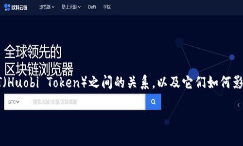要全面了解TP钱包（TokenPocket）与HT（Huobi Token）之间的关系，以及它们如何影响空投，我们可以从多个方面进行探讨。

### TP钱包和HT：空投的潜力与机会