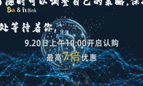 为什么我的比特币钱包注册不了账号？

在现代数字钱包的世界中，比特币的普及使得越来越多的人开始尝试注册比特币钱包，以便安全地存储和管理他们的数字资产。但在注册过程中，一些用户会碰到各种各样的问题，可能会让他们感到沮丧。你是否也曾在晨光微曦中，手握手机，却面对着“注册失败”的提示而感到无奈？让我们深入探讨以下可能的原因，并找到解决方法。

网络连接问题

在注册一个比特币钱包的过程中，网络连接是一个至关重要的因素。想象一下，你在城市的某个角落，周围是快速流动的车辆和熙熙攘攘的人群，但你的手机却因为信号不良而无法连接互联网。这样的场景并不少见。

如果你遇到了注册不成功的情况，首先要确认你的网络连接是否稳定。你可以尝试：
ul
    li检查你的WiFi或数据网络是否开启并正常工作。/li
    li如果使用的是公共WiFi，尝试切换到个人的移动数据。/li
    li在不同的地点进行尝试，有时地方热点的网络状况各有所异。/li
/ul

邮箱地址问题

每个比特币钱包通常都要求用户提供一个有效的电子邮件地址，作为注册的一部分。你可以将这个过程比作给一座神秘的旧屋子留下打开钥匙的线索。

如果你的注册邮箱地址已经被其他用户注册，系统可能会拒绝你的申请。此时，你可以尝试以下方法：
ul
    li使用一个去中心化的电子邮件服务，或者创建一个新的邮箱地址，确保它是唯一的。/li
    li检查你输入的邮箱地址是否拼写错误，确保你的邮箱地址没有遗漏字符或错字。/li
/ul

身份验证问题

许多比特币钱包在注册时需要进行身份验证。一些钱包可能会要求通过短信或电子邮件发送一次性验证码以确保你的注册信息的安全性。就像进入一座重要的图书馆，必须先出示你的身份证明，才能获取借阅证。

在这方面，你可以考虑：
ul
    li确保你手中接收到的验证码输入是准确无误的。/li
    li如果没有收到验证码，尝试重新发送，或查看你的垃圾邮件文件夹。/li
/ul

年龄限制与法律规定

随着数字货币的日益普及，各国政府对其监管逐渐增多，许多比特币钱包也因此要求用户达到一定的法定年龄，类似于购买酒类或某些特殊商品时的年龄限制。

在注册时，如果你未满法定年龄，系统可能会拒绝你的注册申请。你可以：
ul
    li查看你所在国家或地区对比特币及数字货币的法律法规，以确保你符合条件。/li
/ul

钱包服务提供商的问题

有时候，问题不是出在我们这边，而是钱包提供商的服务状态。在清晨的光辉中，有时候就像一艘在风中摇曳的船，难免会受到波涛的干扰。

在这种情况下，你可以：
ul
    li访问钱包提供商的官方网站，查看是否有发布关于服务故障或维护的公告。/li
    li访问社交媒体平台，观看其他用户是否有类似的反馈。/li
/ul

总结与建议

无论你是初次尝试注册比特币钱包，还是已经有过许多次的经验，遇到问题都是发展过程中不可避免的一部分。在面对屏幕上列出的各种阻碍时，别忘了随时可以调整自己的策略。保持耐心，逐步解决每一个问题，就像在晨雾中的老桥上，慢慢走向那光明而开阔的未来。

希望通过这篇文章，能够帮助你找到注册比特币钱包的障碍，并最终成功建立自己的数字资产之门。无论前方的道路多么曲折，都要相信，光亮就在不远处等待着你。

关键词：比特币钱包, 注册问题, 数字货币/guanjianci  
破解比特币钱包注册难题，让你的数字资产安全起航！
