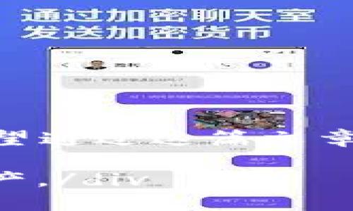 对于涉及到加密货币的钱包，特别是TP钱包（TokenPocket）私钥的设置过程，这里向你提供一个详细的介绍。需要注意的是，私钥的安全性至关重要，丢失私钥将导致无法恢复钱包中的资产。请务必谨慎操作。

什么是TP钱包私钥？
TP钱包是一个多链数字货币钱包，旨在为用户提供安全、便捷的资产管理服务。在TP钱包中，私钥是用户掌握和控制其数字资产的重要凭证。简单来说，私钥就像是您数字资产的钥匙，只有拥有这把钥匙，才能安全地访问和管理您的资产。

如何创建TP钱包及设置私钥
创建TP钱包非常简单，您只需要下载TP钱包应用并进行设置。以下是详细步骤：

strong步骤一：下载TP钱包/strong
首先，在手机的应用商店（如苹果App Store或Google Play）搜索“TP钱包”并下载。安装完成后，打开应用。

strong步骤二：创建新钱包/strong
在TP钱包的首页，您会看到“创建钱包”的选项。点击后，应用将引导您完成创建过程。首先，您需要设置一个强密码，以保护您的钱包。

strong步骤三：备份和保存私钥/strong
完成密码设置后，系统会生成您的助记词（通常是12个或24个单词），这是用来恢复您的钱包的重要信息。在这一步，TP钱包也会生成您的私钥。
极其重要的是，您需要安全地记录下这个私钥，并将其保存到安全的位置。记住，任何人如果掌握了您的私钥，他就可以完全控制您的数字资产。

私钥的安全管理
保护您的私钥至关重要。以下是一些有效的安全管理建议：
strong1. 不要在网络上保存私钥/strong
尽量避免将私钥以电子方式存储在网络上，不要通过电子邮件或其他网络服务发送给任何人。最安全的方式是将其写下来，并保存在家中一个安全的地方。

strong2. 使用硬件钱包/strong
对于大量资产，建议使用物理硬件钱包，如Ledger或Trezor等，这些设备可以提供额外的安全层，防止私钥被盗取。

strong3. 定期更新密码/strong
定期更换访问密码，确保安全性，同时可以设置两步验证，加强账户保护。

如何找回私钥
如果您不小心丢失了私钥，但仍然拥有助记词，可以通过助记词恢复钱包。以下是步骤：
strong1. 打开TP钱包应用/strong
在TP钱包的主界面，您会看到“恢复钱包”选项。点击这一选项。

strong2. 输入助记词/strong
按照提示，输入您之前保存的助记词。确保单词的顺序和拼写都正确。

strong3. 设置新密码/strong
恢复时，您需要重新设置一个强密码，确保新钱包的安全性。

总结
TP钱包私钥的设置与保护至关重要，不仅关乎您的数字资产安全，同时也影响到您对加密货币世界的体验。希望通过这篇文章，您能更进一步了解如何安全地创建与管理您的TP钱包，确保您的资产安全和隐私得到保障。

div以上就是TP钱包私钥设置和管理的详细过程，希望能提高您对这一重要环节的重视，保护好自己的数字资产。/div