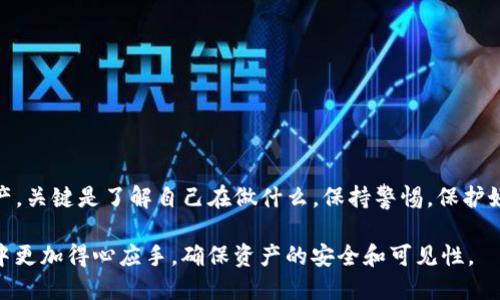 在使用TP钱包（Trust Wallet）时，遇到资产找不到的情况，可能会让人感到困惑和不安。别担心，我们将在下面详细探讨可能的原因，并提供解决方案，帮助你找回消失的资产。

可能导致资产消失的原因

首先，让我们了解一些可能导致你的TP钱包中的资产“失踪”的原因。理清楚这些问题可以帮助你更快地找到解决办法。

1. 账户地址错误

在TP钱包中，确保你使用的账户地址是正确的。如果你在转账时使用了错误的地址，你的资产将被转到一个错误的账户，而不是你的TP钱包。

2. 网络问题

TP钱包支持多种区块链网络，如以太坊、币安智能链等。如果你在不同的网络之间切换，可能会导致看似“消失”的资产。例如，你在以太坊网络上有资产，但在币安智能链网络上查看时却无法看到它们。因此，请确保你正在选定正确的网络。

3. 家庭设备更换

如果你最近更换了手机或重新安装了TP钱包，请确保你按照正确的步骤恢复了你的钱包。使用助记词或者私钥来恢复钱包是非常重要的，如果你丢失了这些信息，你将无法访问你的资产。

4. 资产未添加到钱包中

在TP钱包中，一些代币可能不会自动显示。这意味着即使你确实拥有这些代币，它们可能没有在钱包界面中列出。你可以手动添加这些代币，通过输入合约地址来显示它们。

如何解决资产消失的问题

接下来，我们将探讨一些可能的解决办法，以帮助你找回在TP钱包中丢失的资产。

1. 检查账户地址

首先，确认你的钱包地址是否与你的其他交易记录一致。可以通过区块链浏览器（如Etherscan或BscScan）输入你的地址来查看资产是否显示在该地址上。

2. 切换网络

如果你的资产是基于特定区块链的，确保你切换到正确的网络。如果你在以太坊上有资产，但现在却在币安智能链上查看，请及时切换网络。

3. 使用恢复选项

如果你重新安装了TP钱包，或者在新设备上使用钱包，确保使用了正确的助记词或私钥进行恢复。向钱包恢复助记词的方向进行操作，以确保你能访问到所有资产。

4. 手动添加代币

如果你发现某些代币没有显示，可以手动添加它们。在TP钱包中，点击“添加代币”选项，输入代币的合约地址、符号和小数位数，完成后你应该能够看到这些资产。

5. 联系支持团队

如果以上步骤均无法解决问题，请考虑联系TP钱包的官方支持团队。他们可以提供更多的指导和支持，以确保你的资产安全。

预防措施：保护你的资产

为了避免未来再出现类似问题，你可以采取一些预防措施来保障你的资产安全。

1. 定期备份助记词

确保将助记词写下并安全存储，切勿将其暴露在网络上或轻易分享给他人。

2. 保持软件更新

定期检查TP钱包是否有更新，确保你使用的是最新版本的软件，以获得最佳的安全性和性能。

3. 谨慎进行交易

在进行任何交易时，一定要仔细检查每个步骤，确保交易信息无误，再进行确认。

4. 注意钓鱼攻击

当你在网络上浏览时，务必警惕钓鱼网站和诈骗行为。不要轻易点击不明链接。

总结

TP钱包的资产找不到确实是一个让人困扰的问题，但通过上述方法，你应该能够找到丢失的资产。关键是了解自己在做什么，保持警惕，保护好你的资产。希望这些信息能够对你有所帮助，让你在使用TP钱包时能够更加安心。

由此可见，找到消失的资产实际上是可以通过系统化的方法来完成的。希望你能在之后的操作中更加得心应手，确保资产的安全和可见性。