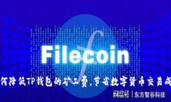 如何降低TP钱包的矿工费，