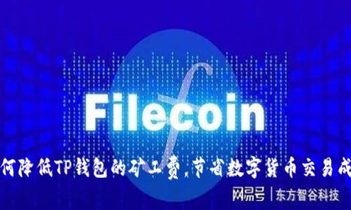 如何降低TP钱包的矿工费，节省数字货币交易成本