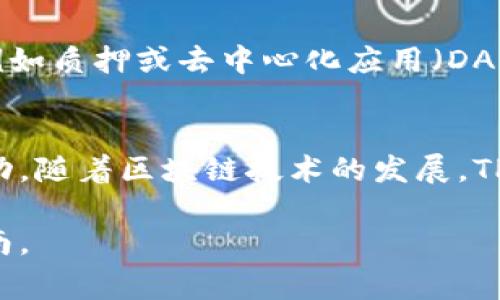 波卡（Polkadot）链的资产通常可以在TP钱包（TokenPocket）中进行管理。TP钱包支持多种区块链网络，用户可以通过该钱包管理各种数字资产，包括波卡生态系统中的代币。

如果你想在TP钱包中使用波卡链，以下是一些步骤和信息可能对你有所帮助：

步骤一：下载并安装TP钱包
首先，确保你已经在你的手机上下载并安装了TP钱包。TP钱包在各大应用商店都有提供，确保下载官方版本以避免安全隐患。

步骤二：创建或导入钱包
打开TP钱包后，你可以选择创建一个新钱包或导入已有的钱包。如果是新用户，按照提示设置密码并备份助记词。如果是导入已有的钱包，确保你有钱包的助记词或私钥。

步骤三：添加波卡链网络
在TP钱包中，你可以自定义添加网络以便管理不同的区块链。查找网络设置或添加新网络的选项，输入波卡链的相关信息。确保正确输入，以便能够顺利连接波卡网络。

步骤四：转入波卡代币
成功连接到波卡链后，你可以选择将波卡代币转入你的TP钱包。你可以通过交易所购买波卡（DOT）代币，然后将其提币到你的TP钱包地址，确保在提币时选择正确的网络。

步骤五：管理和使用波卡资产
在TP钱包中，你可以查看和管理你的波卡资产，包括发送、接收或参与波卡生态系统中的其他活动，例如质押或去中心化应用（DApp）使用。你可以在钱包中查看详细的交易记录和资产状况。

总结
波卡链的资产在TP钱包中的支持，使得用户可以方便地管理跨链资产，参与各种去中心化的金融活动。随着区块链技术的发展，TP钱包也在不断更新，以支持更多的功能和资产，确保用户能体验到安全和便捷的数字资产管理体验。

如果你对具体的操作流程有疑问，建议查阅TP钱包的官方文档或教程，以获取最新的信息和操作指南。