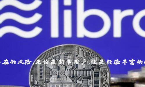 ### tp钱包智能合约取消授权的方法

在数字货币的世界中，拥有的资产安全至关重要。而当我们使用各种去中心化应用（DApp）时，智能合约的授权变得不可避免。有时，你可能需要取消智能合约的授权以保护你的资产。本文将详细介绍如何通过 tp 钱包取消智能合约的授权，包括步骤、注意事项以及相关的术语解释，以帮助您更好地理解这一过程。

什么是智能合约的授权

智能合约是自动执行、不可篡改的程序代码，可以在区块链上运行。当你使用某个 DApp 时，通常需要先授权该应用访问你的资产。例如，使用 DeFi 平台借贷或交易时，你需授权 DApp 调用你的代币。这种授权关系就像是签署了一份合同，你授予应用对你资产的某种权限。

为什么要取消智能合约的授权

安全性是取消智能合约授权的主要原因。过去曾发生过不少黑客攻击事件，攻击者通过各种手段获得用户资产的访问权限，导致资产被窃取。若你已不再使用某个 DApp，或怀疑其安全性，及时取消授权能够有效降低风险。此外，频繁使用多个 DApp 时，授权的数量可能会变得不可控，定期清理授权也是一种良好的资产管理习惯。

tp钱包简介

tp钱包是一款去中心化钱包，支持多种数字资产的管理。它以安全性、易用性和多样性著称，用户可以方便地进行交易、存储数字资产，同时连接各类 DApp。tp钱包在设计上注重用户体验，提供了可视化的操作界面，使得即使是新手用户也能轻松上手。

取消授权的步骤

接下来，我们将详细介绍如何在 tp 钱包中取消智能合约的授权。步骤相对简单，但需要谨慎操作以确保资产不受损失。

h4步骤一：打开 tp 钱包/h4

首先，确保你已经下载并安装了最新版本的 tp 钱包。打开钱包应用，输入密码或通过指纹识别等方法解锁钱包。

h4步骤二：进入资产管理界面/h4

在 tp 钱包主界面，找到“资产”或“钱包”选项，点击进入资产管理界面。在这里，你可以看到所有持有的数字资产列表。

h4步骤三：选择需要取消授权的代币/h4

在资产列表中，找到你之前授权的代币或 DApp。点击该代币，进入详细信息页面，你将能看到该资产的相关信息及操作选项。

h4步骤四：访问授权管理选项/h4

在代币详情页面，你可能会看到一个“授权管理”或者“智能合约授权”的选项。点击此选项，将带你进入授权管理界面。在这里，你可以查看当前授权的所有 DApp 列表。

h4步骤五：选择取消授权的 DApp/h4

在授权管理界面，找到你想要取消授权的 DApp 列表，通常这些应用会被一一列出。在相应的 DApp 名称旁边，你会找到“取消授权”或“撤销授权”的选项。

h4步骤六：确认取消授权/h4

点击“取消授权”后，系统会弹出确认窗口，提示你确认是否撤销对该 DApp 的授权。仔细阅读提示信息，确认无误后，点击“确认”或“确定”。

h4步骤七：等待交易确认/h4

一旦你确认取消授权，tp 钱包将发送一笔交易到区块链以撤销授权。这时，你需要等待区块链网络确认交易。确认后，你将收到相关的通知，表示授权已成功取消。

注意事项

在取消授权的过程中，有一些注意事项需要特别强调：

ul
  li在进行任何操作前，请确保你对 DApp 的身份和安全性有清晰的认知。避免误操作导致不必要的损失。/li
  li确认取消授权后，该 DApp 将无法再访问你的资产，因此在操作前请确保对该 DApp 的信任度。/li
  li某些 DApp 可能会有特定的协议或限制，确保查阅官方文件，以免操作失误。/li
  li若你在交易时遇到延迟，可能是由于网络拥堵，请耐心等待。/li
/ul

总结

取消 tp 钱包中的智能合约授权是一项非常重要的资产管理技能。通过了解并掌握这一过程，你可以有效地保护自己的数字资产安全，减少潜在的风险。无论是新手用户，还是经验丰富的投资者，都应当定期审查自己钱包中的授权状态，以确保资产的安全。

在不断变化的区块链环境中，保持警惕与安全意识是至关重要的。希望本文能为你提供有价值的指导，使你在数字资产的世界中游刃有余。