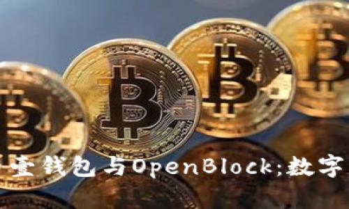 深入探索比特币壹钱包与OpenBlock：数字货币的未来之旅