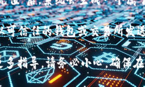 要查找币安（Binance）平台的USDT钱包地址，请按照以下步骤操作：

1. **登录币安账户**：首先，访问币安官网（binance.com），使用您的邮箱和密码登录您的账户。如果您尚未注册账号，您需要先创建一个帐户。

2. **进入钱包界面**：登录后，点击页面右上角的“钱包”选项，通常这是一个下拉菜单，可以选择“现货钱包”或“资金管理”。

3. **选择USDT**：在钱包界面中，您将看到列出的各种数字货币。在搜索框中输入“USDT”，然后找到泰达币（Tether）。

4. **获取钱包地址**：点击“取款”或者“充值”选项，通常有一个“充值”按钮。选择“充值”后，系统会生成一个属于您的USDT钱包地址。您可以点击“复制”按钮，将地址复制到剪贴板，方便转账使用。

5. **注意安全**：在使用该地址进行转账时，确保您复制的地址没有错误，并且只从可信任的钱包或交易所发送USDT。

如果您仍然找不到正确的地址，建议参考币安的官方帮助中心或者联系客服获取更多指导。请务必小心，确保在安全的网络环境下进行交易，以避免信息泄露或资金损失。