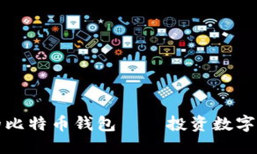 如何选择你的比特币钱包——投资数字货币的第一步