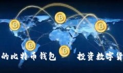 如何选择你的比特币钱包