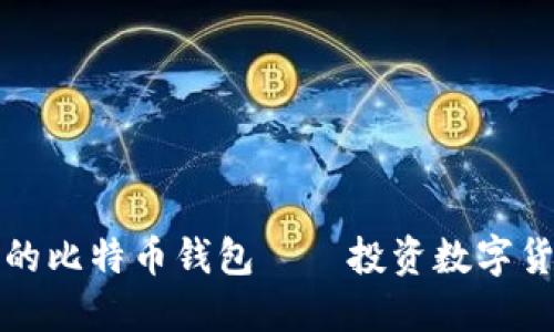 如何选择你的比特币钱包——投资数字货币的第一步