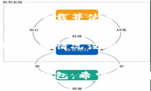 关于“TP钱包苹果怎么下载不了”的问题，可能存在多种原因，导致用户在iPhone设备上下载TP钱包应用时遇到困难。以下是一些常见问题及解决方法，希望能帮助到您。

一、检查网络连接
首先，确保您的iPhone已经连接到稳定的网络。无论是Wi-Fi还是移动数据，网络连接不稳定都可能导致无法下载应用。您可以尝试在网页浏览器中访问其他网站，确认网络是否正常。如果网络出现问题，建议重启路由器或开启/关闭飞行模式来重新连接网络。

二、确认App Store设置
在某些情况下，App Store的设置可能会导致您无法下载某些应用。请进入“设置”“App Store”，确保您的Apple ID账户已经登录且没有任何限制。此外，检查是否启用了“只允许年龄适合的内容”选项，某些应用可能因为年龄限制而无法下载。

三、设备存储空间
您需要确保您的iPhone有足够的存储空间来下载TP钱包。可以进入“设置”“通用”“iPhone储存空间”查看可用存储空间。如果存储空间不足，您可以清理一些不再使用的应用或文件，以释放空间。

四、更新系统版本
TP钱包可能需要最新版本的iOS系统才能顺利下载。有时，旧版系统可能不支持某些应用。您可以在“设置”“通用”“软件更新”中检查是否有系统更新可用，如有，请及时更新您的设备。

五、使用其他下载方式
如果您仍然无法通过App Store下载TP钱包，可以尝试通过其他方式下载。例如，一些用户可能选择在开发者的官方网站上获取应用程序的直接下载链接，或者尝试使用第三方应用市场（请注意安全性）。不过，下载时一定要谨慎，以免将设备置于安全风险中。

六、联系客服支持
如果以上方法均未奏效，建议您直接联系TP钱包的客服支持。他们可以提供针对您特定问题的帮助与指导，确保您能够顺利下载并使用应用。

七、重新安装App Store
在极少数情况下，App Store本身可能出现问题。您可以尝试重启您的iPhone，看看是否能够恢复App Store的正常功能。如果情况没有改善，您还可以尝试登出并重新登录您的Apple ID。

总结
下载TP钱包的过程有时可能因为多种因素而受到影响。通过上述步骤，您应该能够找到并解决问题，从而顺利下载并使用TP钱包。希望这些建议能够帮助您克服下载障碍，享受数字货币管理带来的便利！