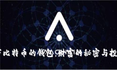 探索21万比特币的钱包：财富的秘密与投资的艺术