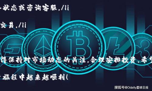 在回答如何通过TP钱包购买BNB币之前，我们需要确保你具备一定的背景知识。TP钱包，也称为TokenPocket，是一个多链数字资产钱包，支持多种加密货币的存储和交易。BNB币是币安（Binance）平台发行的原生代币，具有多种用途，包括在币安交易所交易费折扣和参与币安生态系统中的各种活动。

现在，让我们详细探讨一下通过TP钱包购买BNB币的具体步骤。

第一步：下载安装TP钱包
如果你还没有安装TP钱包，首先需要前往官方应用商店下载并安装。TP钱包支持Android和iOS系统，确保你下载的是官方版本，以免遭遇安全问题。

第二步：创建或导入钱包
打开TP钱包应用后，你可以选择创建一个新钱包或导入已存在的钱包。如果你是新用户，选择“创建钱包”，按照提示设置密码和备份助记词。如果你已有钱包，选择“导入钱包”，输入助记词或私钥完成导入。

第三步：充值法币或其他数字货币
在TP钱包中，购买BNB前你需要确保钱包中有足够的资金。可以通过以下几种方式进行充值：
ul
    listrong直接购买：/strong一些钱包支持法币购买数字货币的功能。你可以通过绑定银行账户或信用卡直接通过TP钱包购买比特币、以太坊等主流币，然后再进行兑换。/li
    listrong转账：/strong如果你在其他平台上已有数字货币，可以通过转账的方式将它们转入TP钱包。确保你选择正确的链和地址，以免发生资金丢失。/li
/ul

第四步：选择去中心化交易所（DEX）进行交易
在TP钱包中，你可以选择去中心化交易所（如PancakeSwap或其他支持BNB交易的DEX）进行兑换。在主界面中，找到“DEX”或“交易”选项，进入交易界面。

第五步：连接钱包和选择交易对
进入交易界面后，你需要连接你的TP钱包到所选的去中心化交易所。通常，找到连接钱包的选项，选择TP钱包并完成连接。连接成功后，在“交易对”中选择BNB，例如“USDT/BNB”或“ETH/BNB”，根据你钱包中拥有的资产选择合适的交易对。

第六步：确认交易信息并进行兑换
在输入需要交换的数量后，系统会自动计算你将获得的BNB数量。检查手续费和滑点等信息，确保一切正确无误后，点击确认交易。耐心等待交易确认，通常几分钟内会完成。

第七步：资产管理和安全防护
交易完成后，BNB币将存入你的TP钱包。在个人资产页面中，你可以看到BNB的余额。务必注意安全，定期备份助记词，并使用强密码保护你的钱包。

常见问题解答
在购买BNB币时，你可能会遇到一些问题，这里列出一些常见的疑问和解决方案：
ul
    listrong转账不成功：/strong检查你输入的地址是否正确，并确认是否选择了正确的链。如果问题依然存在，可以查看网络状态或咨询客服。/li
    listrong交易失败：/strong如果交易未能成功，可能是由于网络繁忙或资金不足。及时查看余额和网络情况。/li
    listrong手续费过高：/strong交易手续费是由区块链网络状态决定的。如果手续费过高，可以尝试在网络不繁忙时再进行交易。/li
/ul

总结
通过TP钱包购买BNB币其实是一个简单而安全的过程。只要按照步骤操作，确保资金安全，并注意风险，您就能轻松拥有BNB。记得保持对市场动态的关注，合理安排投资。希望这些信息能帮助你顺利完成BNB币的购买。

通过上述步骤，你不仅能掌握通过TP钱包购买BNB的流程，还能对整个加密货币交易有更深入的了解。希望你在加密货币的投资旅程中越来越顺利！