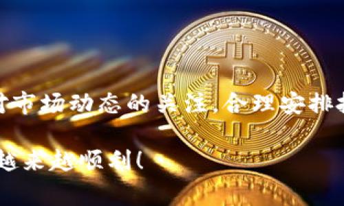 在回答如何通过TP钱包购买BNB币之前，我们需要确保你具备一定的背景知识。TP钱包，也称为TokenPocket，是一个多链数字资产钱包，支持多种加密货币的存储和交易。BNB币是币安（Binance）平台发行的原生代币，具有多种用途，包括在币安交易所交易费折扣和参与币安生态系统中的各种活动。

现在，让我们详细探讨一下通过TP钱包购买BNB币的具体步骤。

第一步：下载安装TP钱包
如果你还没有安装TP钱包，首先需要前往官方应用商店下载并安装。TP钱包支持Android和iOS系统，确保你下载的是官方版本，以免遭遇安全问题。

第二步：创建或导入钱包
打开TP钱包应用后，你可以选择创建一个新钱包或导入已存在的钱包。如果你是新用户，选择“创建钱包”，按照提示设置密码和备份助记词。如果你已有钱包，选择“导入钱包”，输入助记词或私钥完成导入。

第三步：充值法币或其他数字货币
在TP钱包中，购买BNB前你需要确保钱包中有足够的资金。可以通过以下几种方式进行充值：
ul
    listrong直接购买：/strong一些钱包支持法币购买数字货币的功能。你可以通过绑定银行账户或信用卡直接通过TP钱包购买比特币、以太坊等主流币，然后再进行兑换。/li
    listrong转账：/strong如果你在其他平台上已有数字货币，可以通过转账的方式将它们转入TP钱包。确保你选择正确的链和地址，以免发生资金丢失。/li
/ul

第四步：选择去中心化交易所（DEX）进行交易
在TP钱包中，你可以选择去中心化交易所（如PancakeSwap或其他支持BNB交易的DEX）进行兑换。在主界面中，找到“DEX”或“交易”选项，进入交易界面。

第五步：连接钱包和选择交易对
进入交易界面后，你需要连接你的TP钱包到所选的去中心化交易所。通常，找到连接钱包的选项，选择TP钱包并完成连接。连接成功后，在“交易对”中选择BNB，例如“USDT/BNB”或“ETH/BNB”，根据你钱包中拥有的资产选择合适的交易对。

第六步：确认交易信息并进行兑换
在输入需要交换的数量后，系统会自动计算你将获得的BNB数量。检查手续费和滑点等信息，确保一切正确无误后，点击确认交易。耐心等待交易确认，通常几分钟内会完成。

第七步：资产管理和安全防护
交易完成后，BNB币将存入你的TP钱包。在个人资产页面中，你可以看到BNB的余额。务必注意安全，定期备份助记词，并使用强密码保护你的钱包。

常见问题解答
在购买BNB币时，你可能会遇到一些问题，这里列出一些常见的疑问和解决方案：
ul
    listrong转账不成功：/strong检查你输入的地址是否正确，并确认是否选择了正确的链。如果问题依然存在，可以查看网络状态或咨询客服。/li
    listrong交易失败：/strong如果交易未能成功，可能是由于网络繁忙或资金不足。及时查看余额和网络情况。/li
    listrong手续费过高：/strong交易手续费是由区块链网络状态决定的。如果手续费过高，可以尝试在网络不繁忙时再进行交易。/li
/ul

总结
通过TP钱包购买BNB币其实是一个简单而安全的过程。只要按照步骤操作，确保资金安全，并注意风险，您就能轻松拥有BNB。记得保持对市场动态的关注，合理安排投资。希望这些信息能帮助你顺利完成BNB币的购买。

通过上述步骤，你不仅能掌握通过TP钱包购买BNB的流程，还能对整个加密货币交易有更深入的了解。希望你在加密货币的投资旅程中越来越顺利！