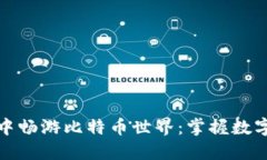 在英领钱包中畅游比特币