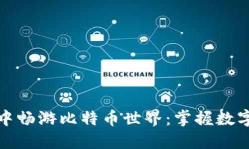 在英领钱包中畅游比特币世界：掌握数字货币的未来