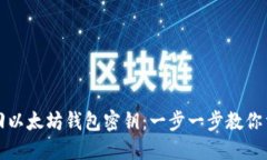 轻松找回以太坊钱包密钥