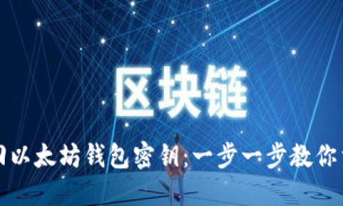 轻松找回以太坊钱包密钥：一步一步教你重拾资产