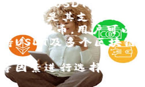 目前市面上有多款支持USDT（泰达币）的手机钱包应用。以下是一些知名的USDT手机钱包应用名称：

1. **Trust Wallet** - 这是由Binance官方推出的一款多币种钱包，支持USDT及多种其他数字货币。
2. **Exodus** - 一款用户友好的桌面及移动钱包，支持多种加密货币，包括USDT。
3. **Mycelium** - 主打比特币的钱包，它同时也支持USDT，适合喜欢使用比特币的用户。
4. **Coinomi** - 一个提供多币种支持的钱包，USDT是其支持的众多资产之一。
5. **Atomic Wallet** - 该钱包同样支持多种加密货币，用户可以管理USDT及其他资产。
6. **TokenPocket** - 这是一个多链钱包，支持USDT及多个区块链项目，在用户中颇有口碑。

在选择钱包时，请根据个人需求、安全性、易用性等因素进行选择，同时确保下载应用的来源可靠，避免使用非官方版本。