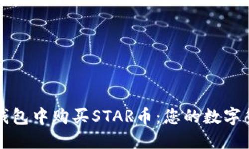 轻松在TP钱包中购买STAR币：您的数字货币新起点