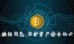 监控区块链钱包：保护资