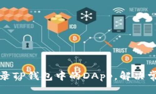 ### 
如何顺利登录TP钱包中的DApp，解决常见登录问题