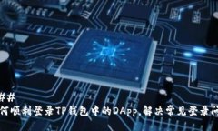 ### 如何顺利登录TP钱包中