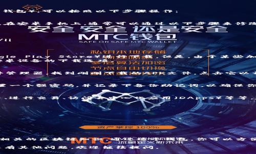 要在安卓手机上下载香港的TP钱包（通常指“TP wallet”或“TokenPocket”钱包），可以按照以下步骤操作：

步骤一：检查手机设置
在下载任何应用之前，请确保你的手机设置允许安装来自未知来源的应用。在安卓手机上，通常可以通过以下步骤来修改这项设置：
ul
    li打开手机的“设置”应用。/li
    li找到“安全性与隐私”或“应用程序”选项。/li
    li点击“未知来源”或“安装应用”选项，允许安装来自未知来源的应用。/li
/ul

步骤二：访问官方网站或授权的应用商店
要下载TP钱包，建议访问TP钱包的官方网站或使用已知的应用商店（如Google Play Store）进行下载。但是，由于某些加密钱包应用在特定地区的可用性可能受到限制，通常最好访问官方网站。
在浏览器中输入TP钱包的官方网站地址，找到下载链接，通常会提供针对安卓设备的下载选项。

步骤三：下载并安装应用
点击下载链接后，系统会开始下载TP钱包的APK文件。下载完成后，打开文件管理器，找到刚刚下载的APK文件。点击它以开始安装，根据提示完成安装。

步骤四：注册和设置账户
安装完成后，打开TP钱包应用，按照应用内的提示进行注册。你可能需要设置一个强密码，并记录下备份助记词，以确保你能够恢复账户。此外，根据需要设置其他安全功能，如指纹识别或面部识别。

步骤五：与区块链交互
注册完成后，你可以开始使用TP钱包进行多种区块链操作，如存储加密货币、进行交易、访问去中心化应用（DApps）等等。建议在使用之前先了解相关功能和注意事项，以确保安全。

注意事项
ul
    li确保从官方网站下载APK文件，以防止恶意软件的风险。/li
    li妥善记录和安全保管助记词，确保你的资产安全。/li
    li保持应用更新，及时下载最新版本以获取最新的安全补丁和功能。/li
/ul

结论
下载和安装香港的TP钱包相对简单，重要的是确保遵循安全步骤以及了解相关的区块链知识。通过这个钱包，你可以方便地管理自己的加密资产，体验区块链技术带来的便利和创新。

以上是在安卓手机上下载香港TP钱包的详细步骤。希望能帮助到你！如果还有其他问题，欢迎继续提问。