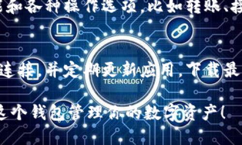 在苹果设备上下载和安装TP钱包软件的步骤如下：

步骤一：打开App Store
首先，解锁你的iPhone或iPad，找到并点击“App Store”图标。这个图标通常是一个蓝色背景上有白色字母“A”。

步骤二：搜索TP钱包
在App Store的底部菜单中，点击“搜索”图标。接着，在搜索栏中输入“TP钱包”或“TokenPocket”，然后点击“搜索”按钮。

步骤三：找到TP钱包应用
在搜索结果页面中，你会看到多款应用，找到名为“TokenPocket”的钱包应用。请确保检查应用的开发者信息，以确定它是官方版本。

步骤四：下载应用
点击“获取”或云朵图标（如果以前下载过），然后根据提示进行验证。验证方式可使用Face ID、Touch ID或你的Apple ID密码。应用将开始下载并自动安装。

步骤五：打开TP钱包
下载完成后，你可以点击“打开”按钮，或者返回主屏幕找到TP钱包图标。点击它启动应用。

步骤六：设置TP钱包账号
首次打开TP钱包时，你需要创建一个新钱包或导入现有钱包。如果你是新用户，可以选择“创建钱包”，按照提示设置密码并备份助记词。务必保管好助记词，因为它是恢复钱包的重要凭证。

步骤七：熟悉TP钱包界面
成功设置后，你将进入TP钱包的主界面。这里会显示你的资产信息、区块链功能和各种操作选项，比如转账、接收和交易等。

步骤八：安全使用TP钱包
为了确保资金安全，使用TP钱包时请注意保护自己的隐私。避免在公共网络中连接，并定期更新应用，下载最新版本以享受更好的安全和功能。 

这就是在苹果设备上下载和安装TP钱包软件的详细步骤。希望你能顺利使用这个钱包管理你的数字资产！