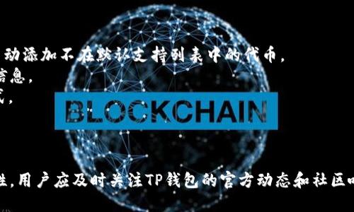 关于“tp钱包”是否支持“猪币”的问题，首先需要明确的是“tp钱包”和“猪币”各自的定义和背景。

### 什么是TP钱包？

TP钱包是一种数字资产管理工具，通常用于存储、管理和交易各种加密货币。它的功能包括显示用户的资产余额、发送和接收加密货币、交换以及与去中心化应用（DApp）的互动等。TP钱包是为了提供方便、安全的加密货币管理而设计的。

### 什么是猪币？

猪币（通常指“Pig Token”或与猪相关的代币）是众多加密货币中的一种。在某些社区或项目中，猪币可能代表一种特定的经济模型或使用场景，其价值由市场需求、社区参与度和项目发展等因素决定。猪币的特点通常与特定的文化或主题关联，像是与养猪业或者某种流行文化相关的项目。 

### TP钱包支持信息

要确定TP钱包是否支持猪币，用户可以采取以下步骤：

1. **访问TP钱包官方网站**：使用官方渠道查询支持的币种列表。
2. **查看钱包功能**：在TP钱包中，可以查看是否可以添加自定义代币。在许多钱包中，用户可以通过输入代币合约地址手动添加不在默认支持列表中的代币。
3. **社区和论坛咨询**：加密货币社区如Reddit、Telegram等，往往有许多用户分享他们的经历，帮助新用户找到所需的信息。
4. **官方公告和更新**：TP钱包团队可能会在社交媒体或其官网发布最新的支持币种信息，保持关注也是了解的有效方式。

### 小结

如果TP钱包面向多种加密资产，并且用户能够手动添加新代币的功能，则猪币很可能在未来被支持。为了确保信息的准确性，用户应及时关注TP钱包的官方动态和社区响应。