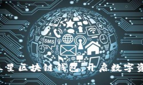 轻松下载三星区块链钱包，开启数字资产新篇章！