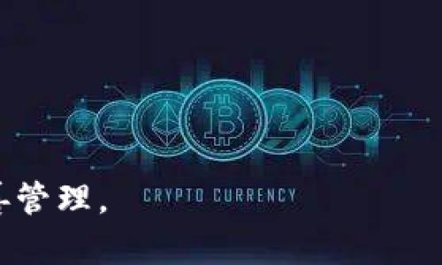 要查询TP钱包中的代币地址数量，可以按照以下步骤进行。请注意，这里提供的是通用的方法，具体操作可能因TP钱包版本有所不同。

### 查询TP钱包代币地址数量的步骤

步骤1：打开TP钱包
首先，在您的设备上找到TP钱包的应用图标并点击打开它。如果您尚未登录，请使用您的账户凭据进行登录。如果这是您第一次使用TP钱包，您需要先创建一个新账户。

步骤2：进入资产页面
成功登录之后，您会进入主界面。一般来说，主界面会展示您当前的资产情况。您需要寻找“资产”或“钱包”这一选项，点击进入。这通常是在底部导航栏中的一个标签。

步骤3：查看代币列表
在资产页面，您会看到一个包含不同代币的列表。这个列表通常会列出您所有拥有的代币及其对应的数量。注意查看每个代币的详细信息，可能会有一个图标或链接，可以让您查看更详细的代币信息。

步骤4：查看代币地址
在每个代币的详细信息中，您可能会发现代币的合约地址或者您的持有地址。TP钱包通常允许用户直接查看每个代币的具体信息，您可以在这里找到“合约地址”或“资产地址”信息，以此来了解您持有的代币数量和对应的地址。

步骤5：记录和整理信息
根据您查询到的代币信息，您可以创建一个记录表格，详细列出所有代币的名称、数量和地址。如果您需要管理这些代币或进行转账操作，整理这些信息会非常有帮助。

步骤6：社区和支持
如果在使用TP钱包的过程中遇到任何问题，您可以访问TP钱包的官方社交媒体或社区支持页面。在这里，您可以找到许多用户分享的经验和技巧，或者直接向客服寻求帮助。

### 注意事项
- 确保您的TP钱包是最新版本，以获得最佳的用户体验和最新的功能。
- 在进行任何代币操作之前，请仔细确认代币的信息，确保您的操作是安全的。
- 代币的合约地址可以在官方网站或知名的区块链浏览器上找到，以避免诈骗和错误。

通过以上步骤，您就可以有效查询TP钱包中的代币地址数量和相关信息，确保您的虚拟资产得到妥善管理。