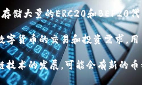 TP钱包（Token Pocket）是一个多币种支持的钱包，用户可以在其中存储多种数字货币。具体来说，TP钱包底层支持的币种包括但不限于以下几种：

1. **比特币（BTC）** - 作为最早和最有影响力的数字货币，比特币在TP钱包中是一个重要的币种。

2. **以太坊（ETH）** - 作为智能合约的平台，以太坊也被广泛应用并支持在TP钱包中存储。

3. **波场（TRX）** - 由于其在分布式存储和社交媒体领域的应用，波场备受用户喜爱。

4. **链上资产（如EOS等）** - TP钱包支持多种链上的资产，用户可以在钱包中进行存储和管理。

5. **其他ERC20及BEP20代币** - 由于TP钱包支持以太坊和币安智能链，用户可以存储大量的ERC20和BEP20代币。

由于TP钱包的多样性和灵活性，用户能够在同一个应用中管理多种币种，大大方便了数字货币的交易和投资需求。用户可以根据自己的需求选择相应的币种进行投资和管理。

对于具体能存放多少种币，实际上TP钱包支持的币种是动态变化的，随着市场和区块链技术的发展，可能会有新的币种不断加入。因此，建议用户定期查看TP钱包的更新信息，以获取最新支持的币种列表。